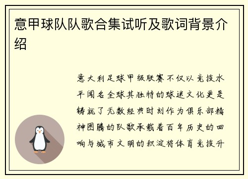 意甲球队队歌合集试听及歌词背景介绍