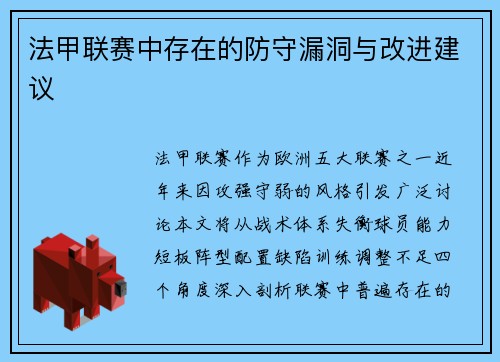 法甲联赛中存在的防守漏洞与改进建议