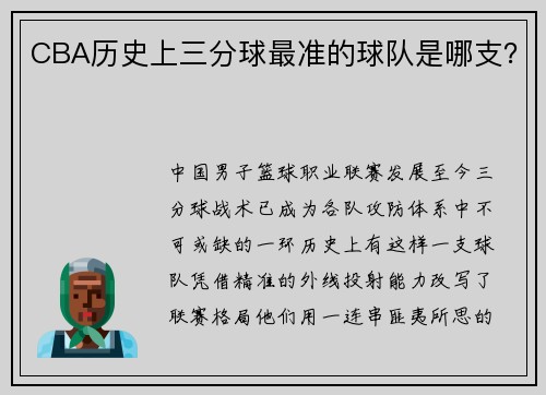 CBA历史上三分球最准的球队是哪支？