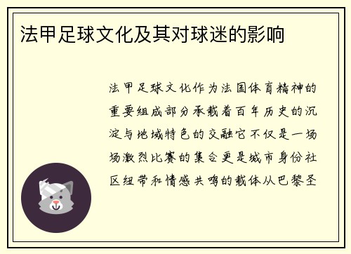 法甲足球文化及其对球迷的影响