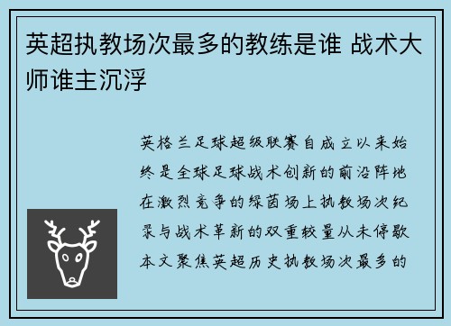 英超执教场次最多的教练是谁 战术大师谁主沉浮
