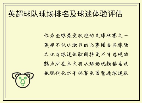 英超球队球场排名及球迷体验评估