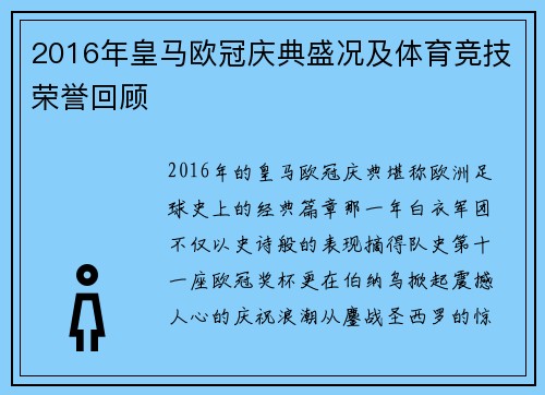 2016年皇马欧冠庆典盛况及体育竞技荣誉回顾