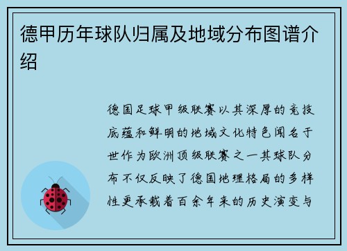 德甲历年球队归属及地域分布图谱介绍