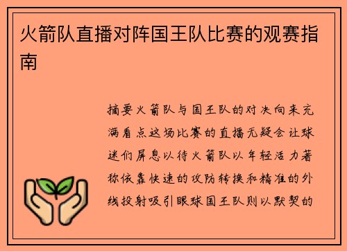 火箭队直播对阵国王队比赛的观赛指南