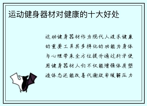 运动健身器材对健康的十大好处
