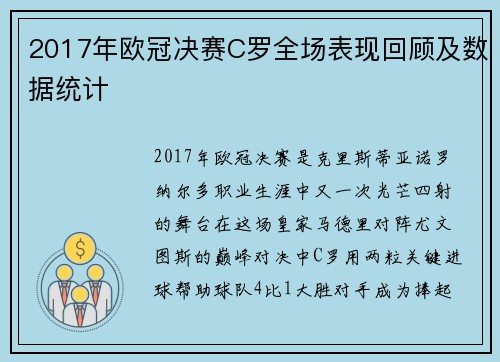 2017年欧冠决赛C罗全场表现回顾及数据统计