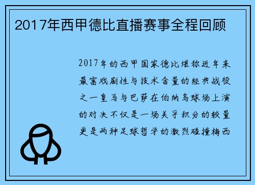 2017年西甲德比直播赛事全程回顾