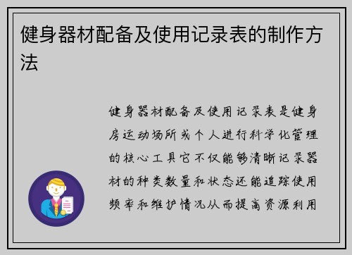 健身器材配备及使用记录表的制作方法