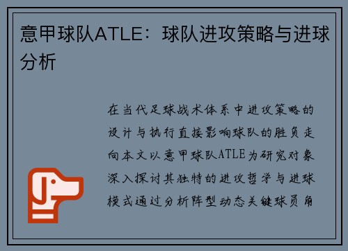 意甲球队ATLE：球队进攻策略与进球分析