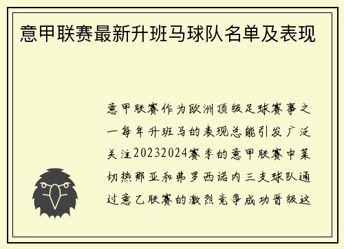 意甲联赛最新升班马球队名单及表现