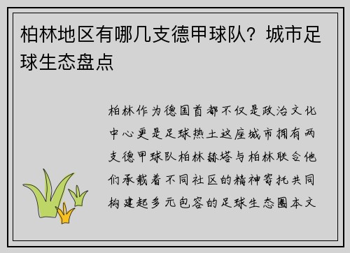 柏林地区有哪几支德甲球队？城市足球生态盘点