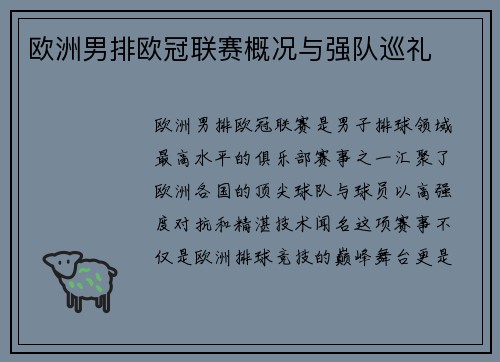 欧洲男排欧冠联赛概况与强队巡礼