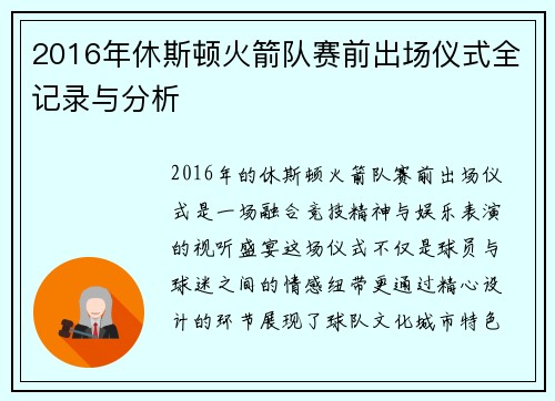 2016年休斯顿火箭队赛前出场仪式全记录与分析