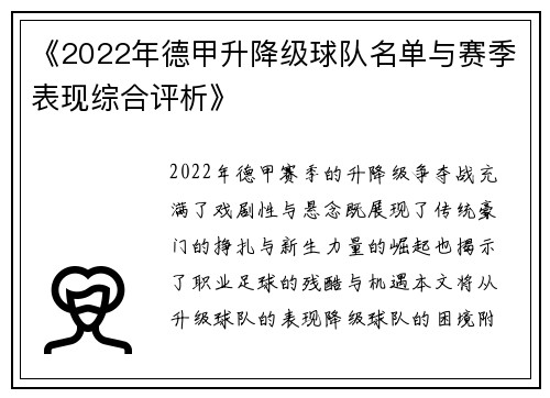 《2022年德甲升降级球队名单与赛季表现综合评析》
