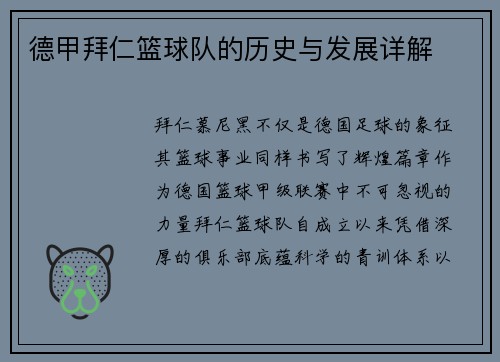 德甲拜仁篮球队的历史与发展详解