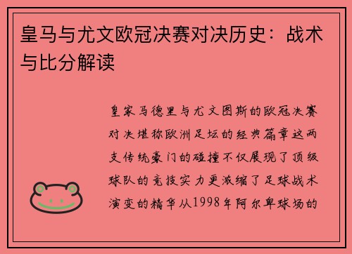皇马与尤文欧冠决赛对决历史：战术与比分解读