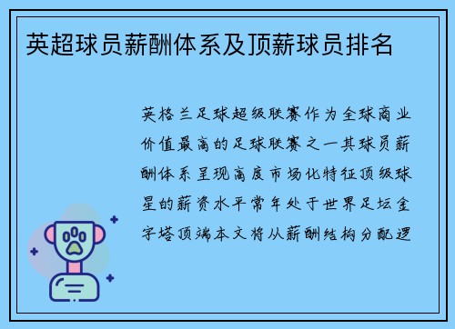 英超球员薪酬体系及顶薪球员排名