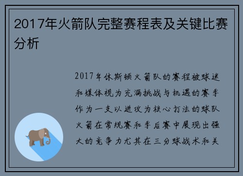 2017年火箭队完整赛程表及关键比赛分析