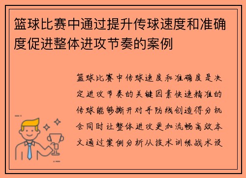 篮球比赛中通过提升传球速度和准确度促进整体进攻节奏的案例