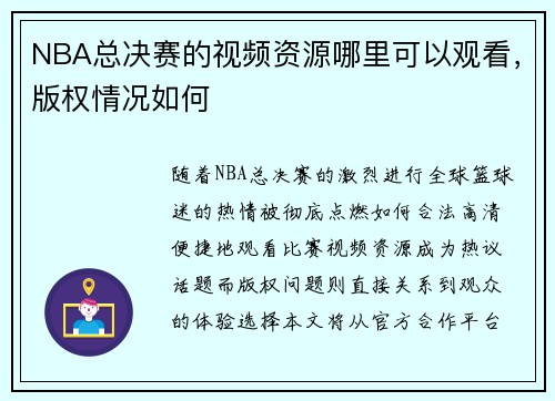 NBA总决赛的视频资源哪里可以观看，版权情况如何