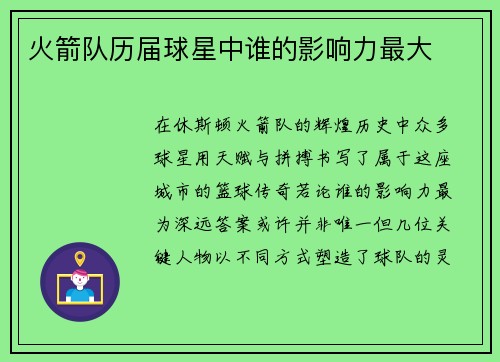 火箭队历届球星中谁的影响力最大