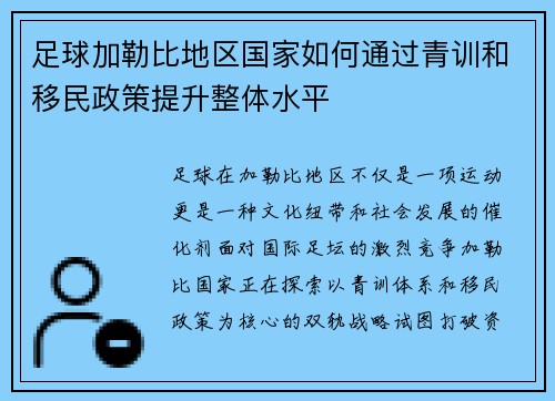 足球加勒比地区国家如何通过青训和移民政策提升整体水平