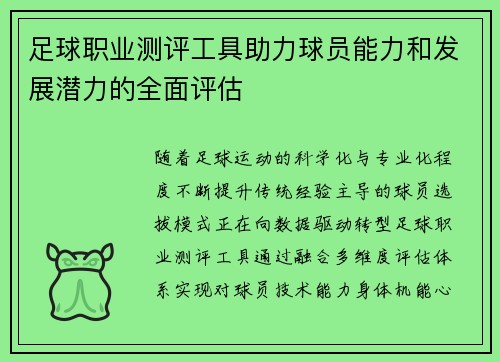 足球职业测评工具助力球员能力和发展潜力的全面评估