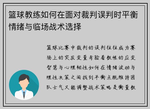 篮球教练如何在面对裁判误判时平衡情绪与临场战术选择