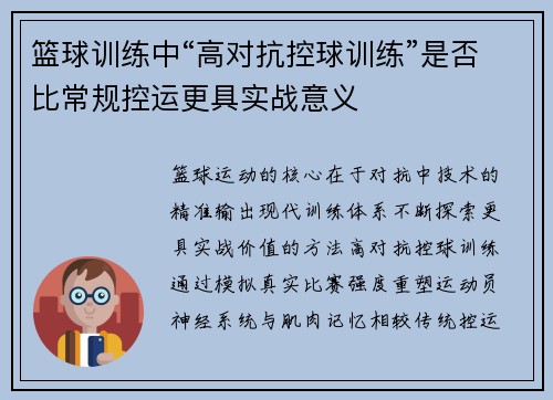 篮球训练中“高对抗控球训练”是否比常规控运更具实战意义