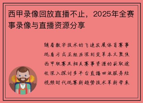 西甲录像回放直播不止，2025年全赛事录像与直播资源分享