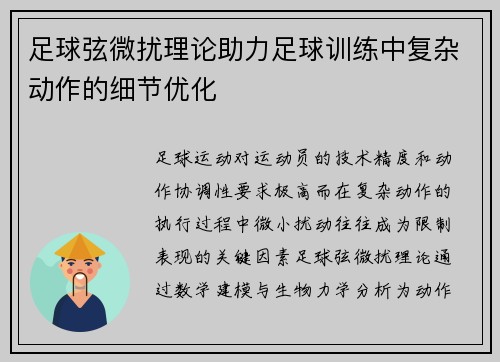 足球弦微扰理论助力足球训练中复杂动作的细节优化