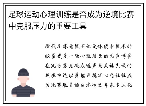 足球运动心理训练是否成为逆境比赛中克服压力的重要工具