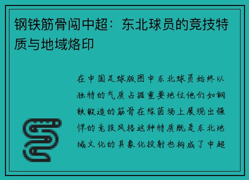 钢铁筋骨闯中超：东北球员的竞技特质与地域烙印