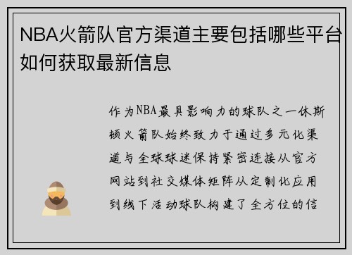 NBA火箭队官方渠道主要包括哪些平台如何获取最新信息