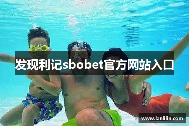 发现利记sbobet官方网站入口